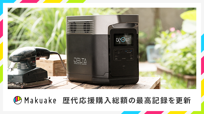 ポータブル電源「EFDELTA」が「Makuake」の歴代応援購入総額 最高記録を更新中