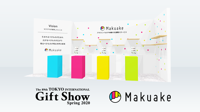 「東京インターナショナル・ギフト・ショー」運営のビジネスガイド社とマクアケが連携 〜「Makuake」実行者の流通販路展開の拡大をサポート〜