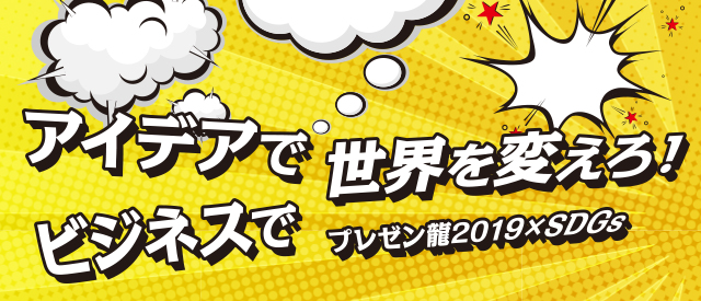 龍谷大学ビジネスプランコンテスト 「プレゼン龍2019×SDGs【本選】」に西日本事業部長 菊地 凌輔が審査員として参加