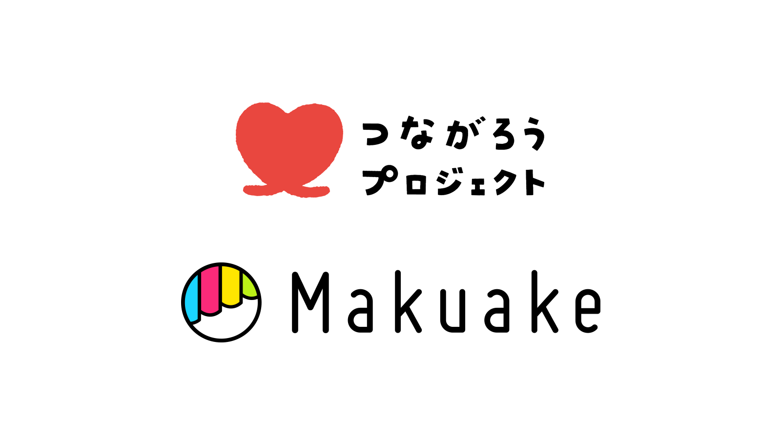 信金ネットワーク支援プロジェクト「つながろう!」にMakuakeが参画 〜新型コロナウイルスの影響を受ける全国の飲食店・中小企業をサポート〜