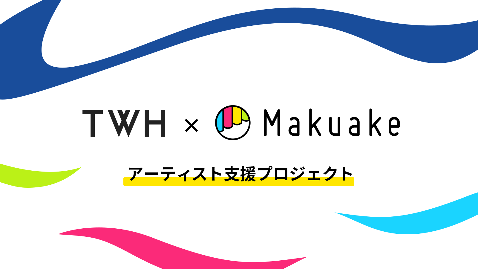 エイベックス子会社 TWHとMakuakeがアーティスト支援プログラムを提供開始 〜新型コロナウイルスの影響を受けるアーティストを支援〜