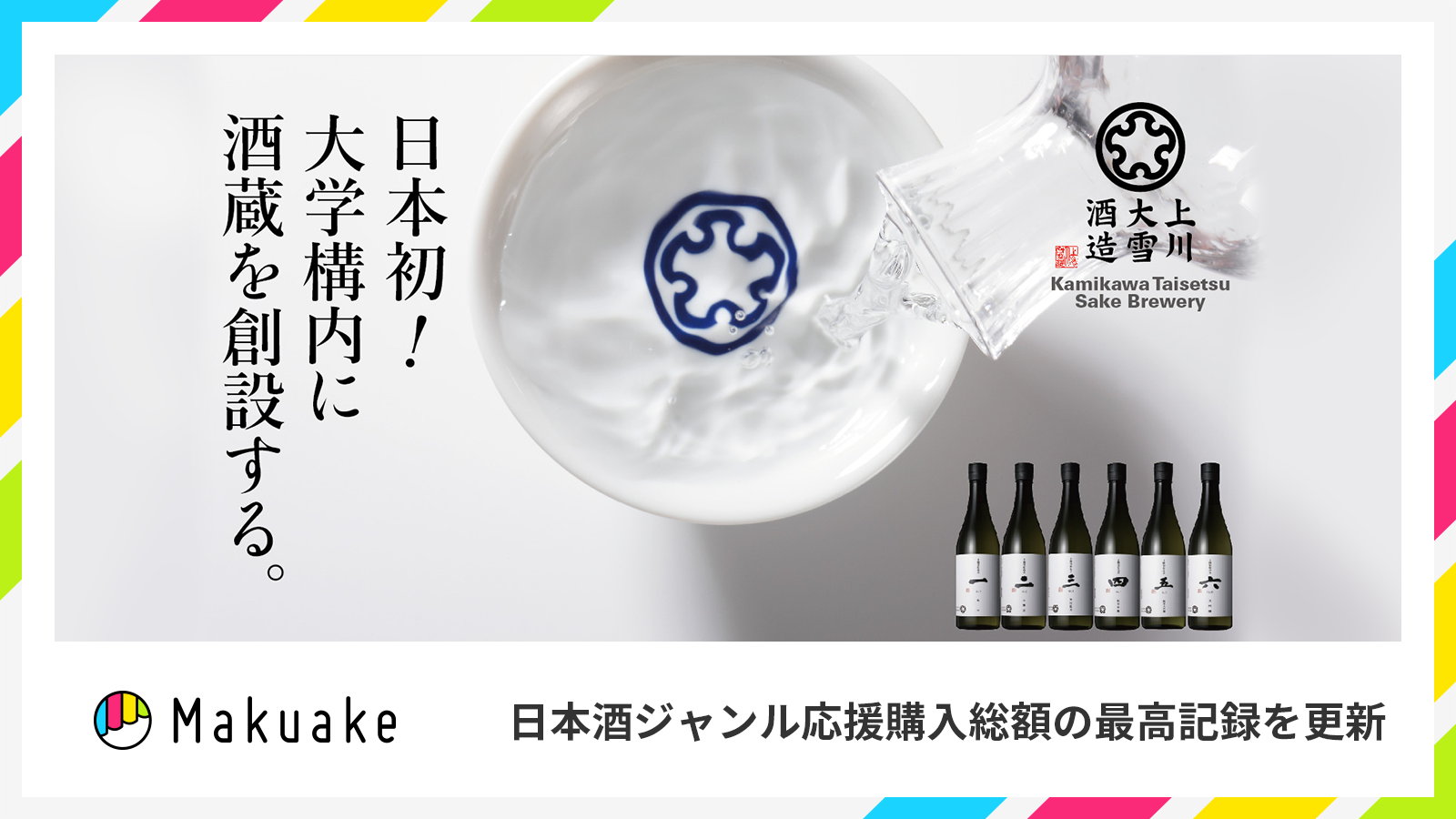 北海道・上川大雪酒造による国立大学構内に酒蔵を新設するプロジェクトがMakuakeの日本酒ジャンル応援購入総額 最高記録を更新中