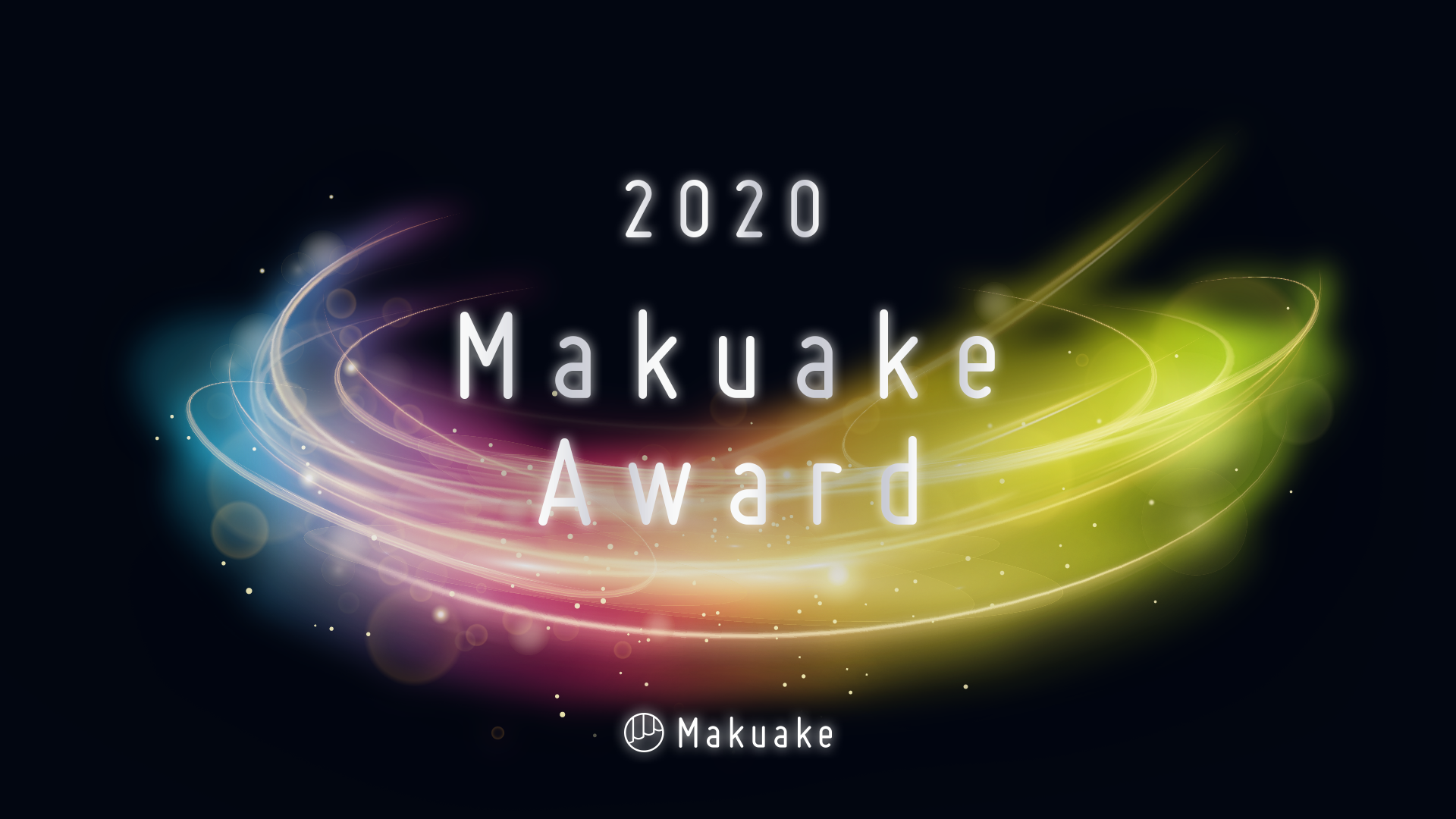 Makuake主催の表彰イベント「Makuake Award 2020」をオンライン上で開催 〜サポーターからの支持を集めたプロジェクトなど１年間を象徴する各賞を発表〜