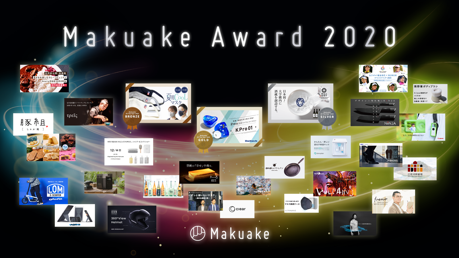 表彰イベント「Makuake Award 2020」をオンラインにて実施 〜4,000件以上のプロジェクトから25の「Makuake Of The Year 2020」を発表〜