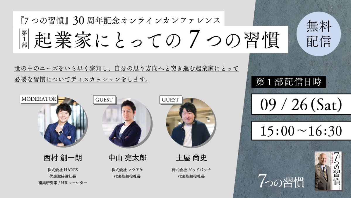 『7つの習慣』30周年記念オンラインカンファレンスに代表取締役社長 中山亮太郎が登壇