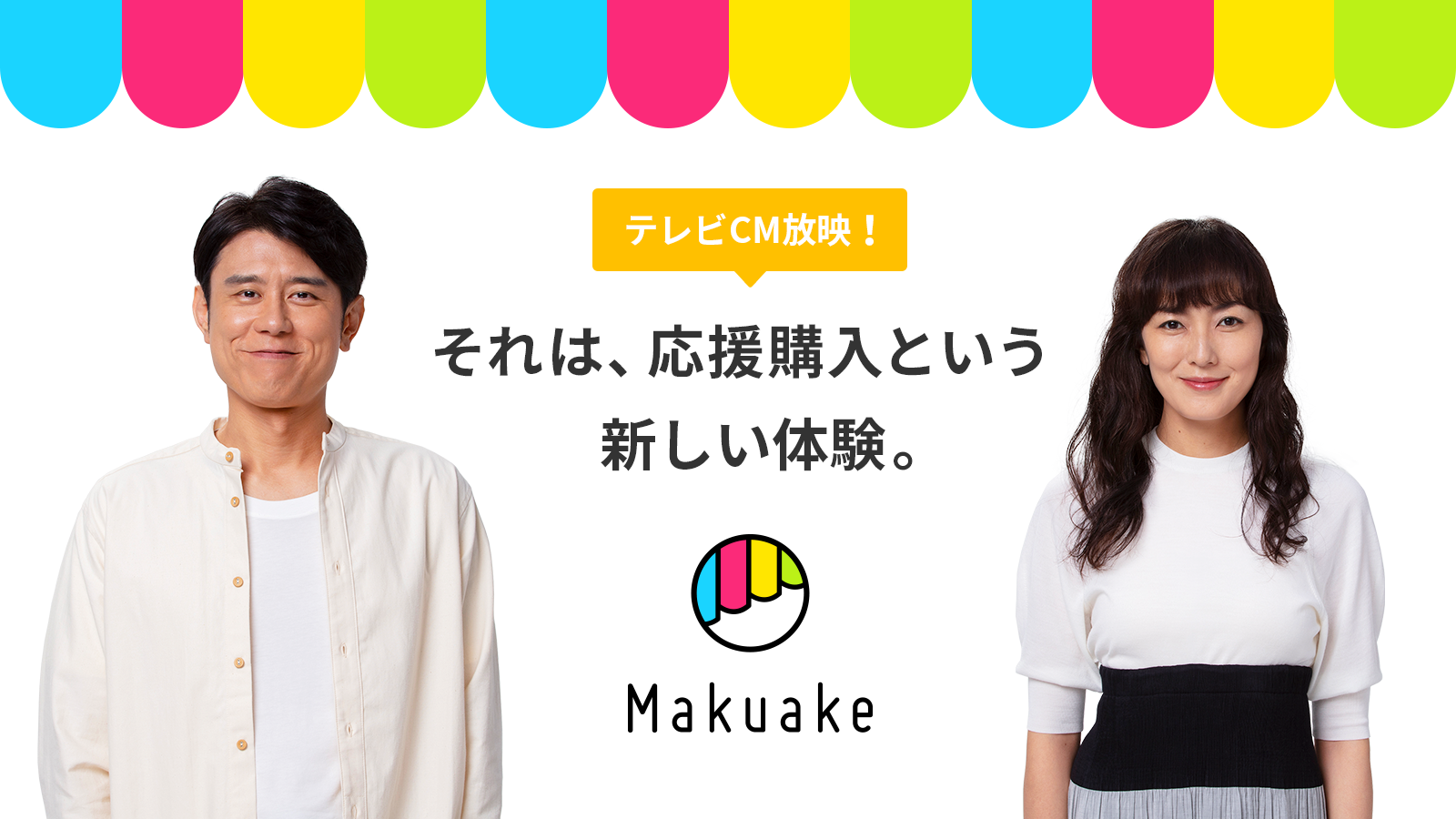 応援購入サービス Makuake が初のテレビcmを放映開始 原田泰造さん 板谷由夏さんがmakuakeでの応援購入体験を楽しむ様子を表現 株式会社マクアケ Makuake Inc