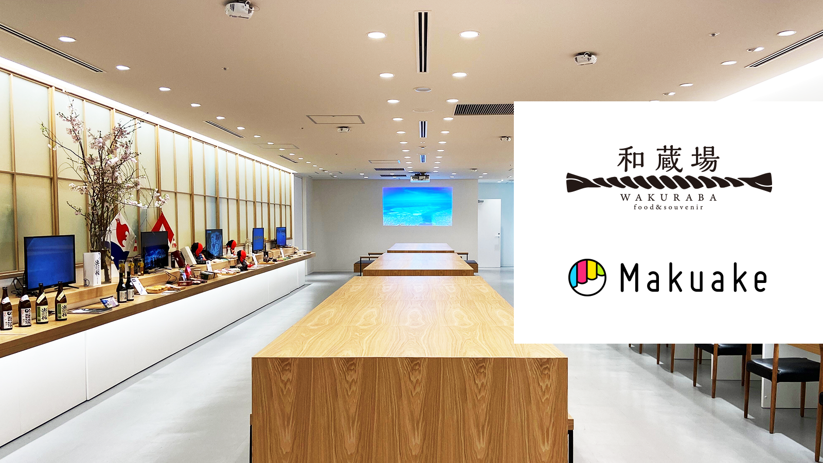 羽田空港内「和蔵場」にてMakuake発商品の展示販売を開始 〜日本各地で生まれたアイデア商品を空港利用客向けに展開〜