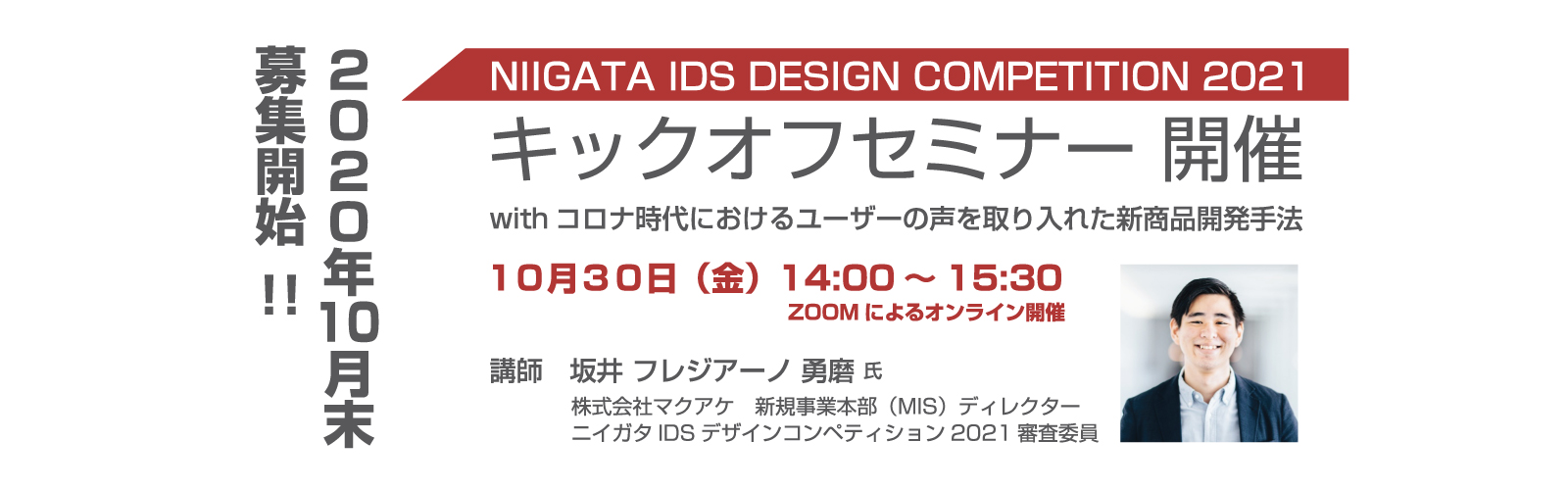 ニイガタIDSデザインコンペティション2021に新規事業本部（MIS）ディレクター 坂井フレジアーノ勇磨が審査員として参加