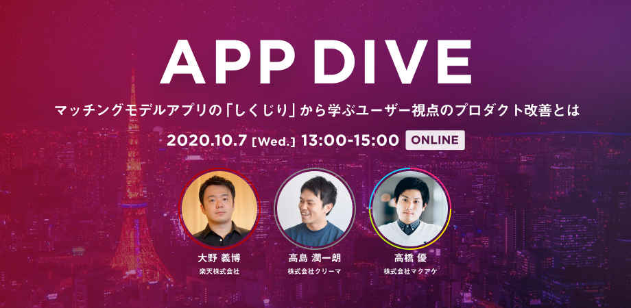 APP DIVE vol.3にプロダクトマネージャー 木村 涼平、アプリマーケティング担当高橋 優が登壇