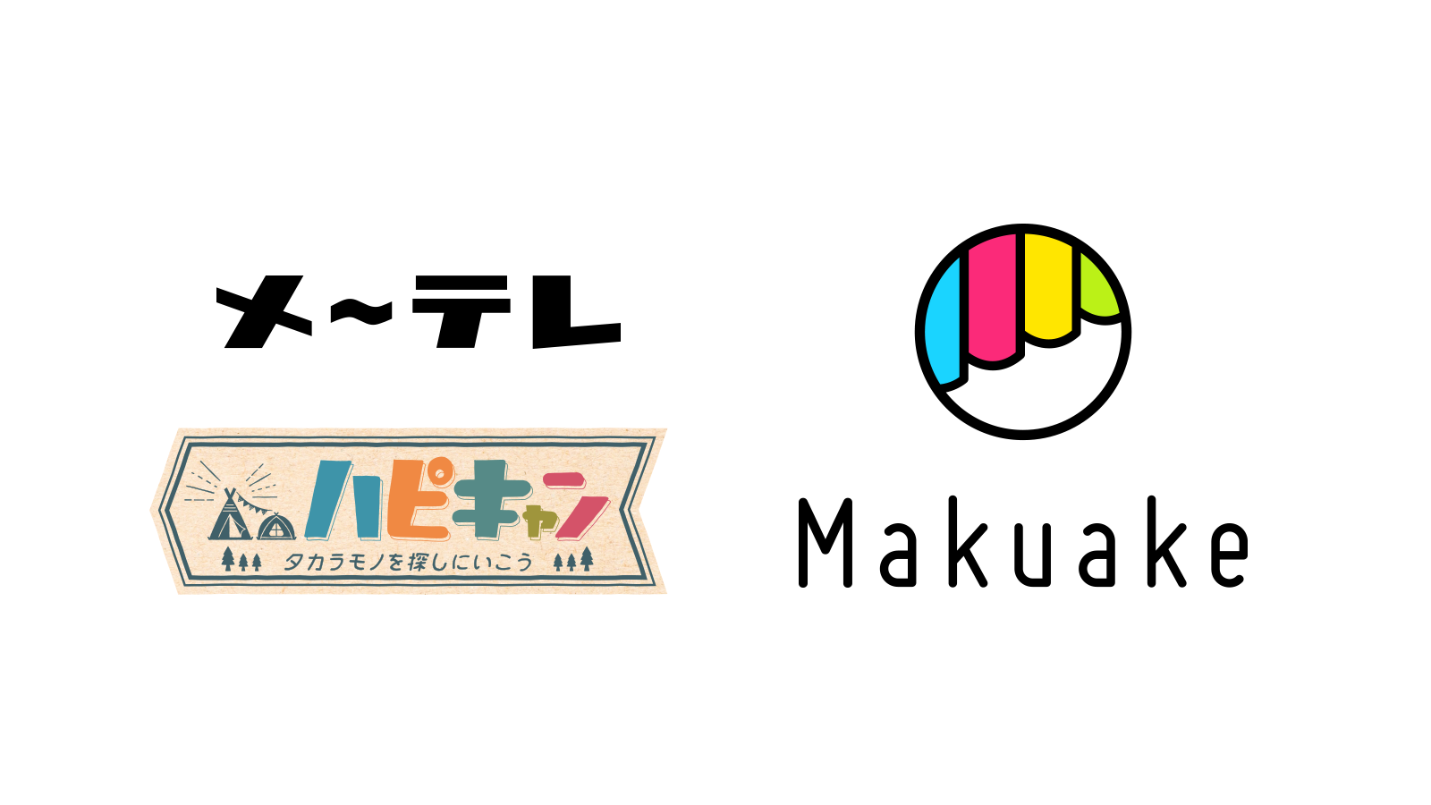 名古屋テレビ放送(メ~テレ)が制作する「ハピキャン」とMakuakeが連携 〜アウトドアWebメディア&番組内にてMakuake実施中のプロジェクトの広がりを両社で支援〜