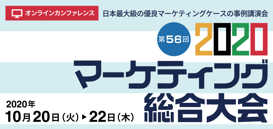 第56回 2020マーケティング総合大会にクリエイティブディレクター 北原 成憲が登壇