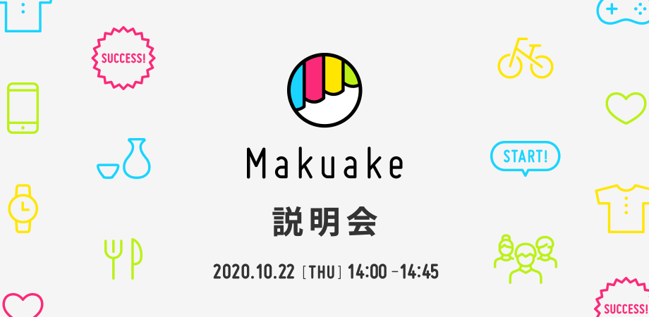 Makuake 説明会 を開催