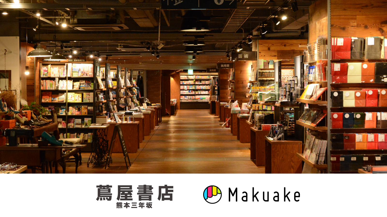 蔦屋書店 熊本三年坂にてMakuake発の商品の展示販売を開始〜九州発を中心とした10商品を展示販売〜 株式会社マクアケ(Makuake, Inc.) 蔦屋書店 熊本三年坂にてMakuake発の商品の展示販売を開始〜九州発を中心とした10商品を展示販売〜 株式会社マクアケ(Makuake, Inc.)
