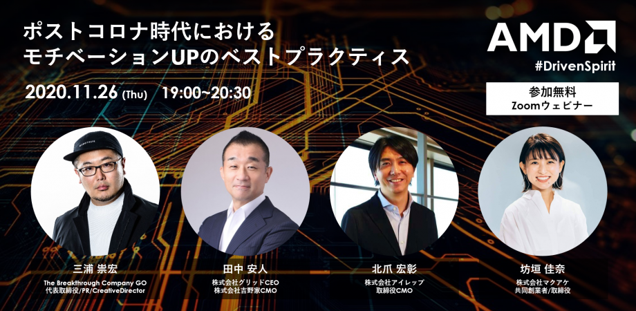 【#Drivenspirit】 ポストコロナ時代におけるモチベーションUPのベストプラクティス に共同創業者／取締役の坊垣佳奈が登壇