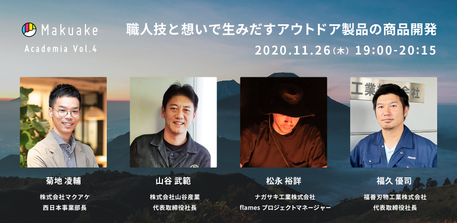 「Makuake ACADEMIA vol.4 職人技と想いで生みだすアウトドア製品の商品開発」を開催