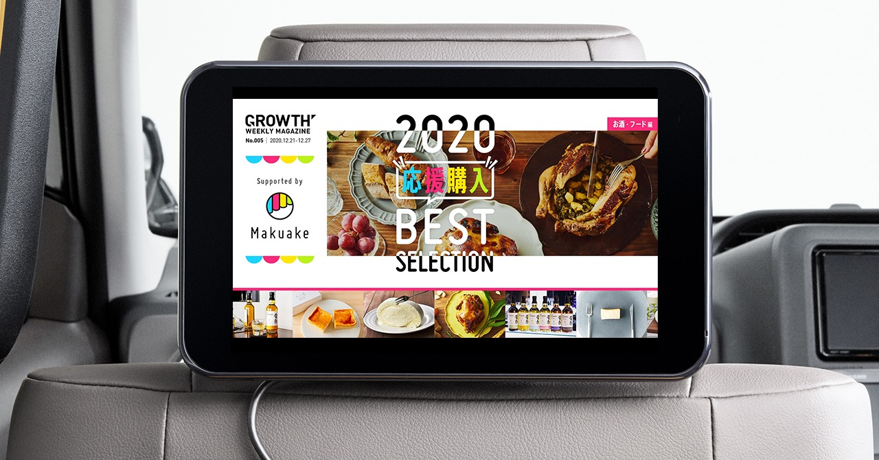 都内1 1万台のタクシーと連携したモビリティメディア Growth にて オリジナルコンテンツ Makuake 年 応援購入ベストセレクション 配信を開始 株式会社マクアケ Makuake Inc 都内1 1万台のタクシーと連携したモビリティメディア Growth にて オリジナルコンテンツ Makuake 年 応援購入ベストセレクション 配信を開始 株式会社マクアケ Makuake Inc