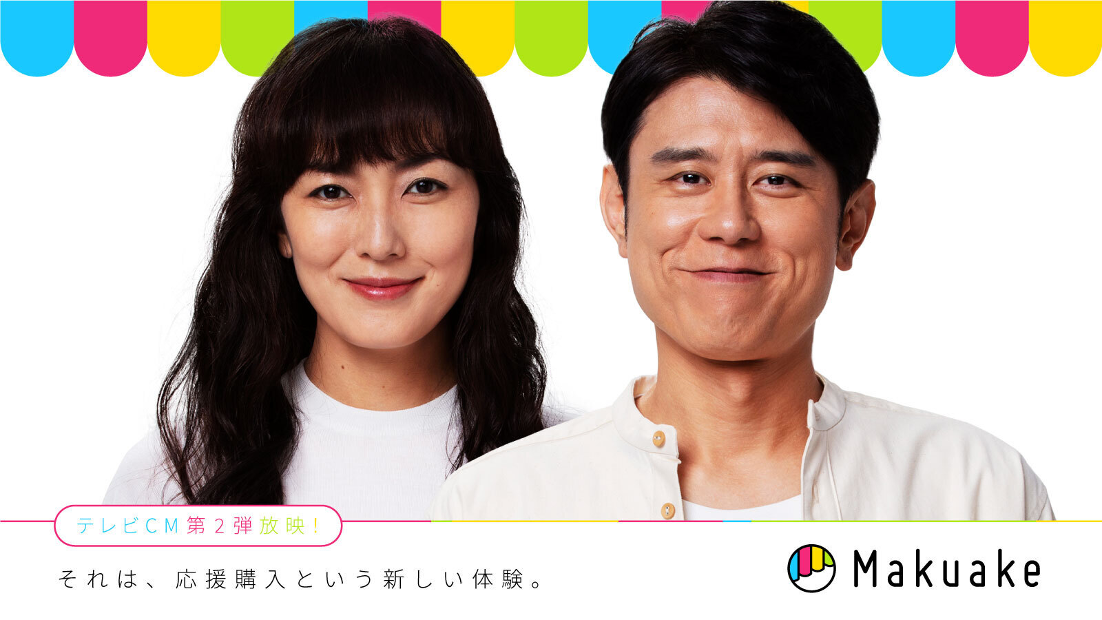 応援購入サービス Makuake がテレビcm第二弾を放映開始 原田泰造さん 板谷由夏さんがmakuakeでの応援購入体験で再びマクアケてる 様子を表現 株式会社マクアケ Makuake Inc