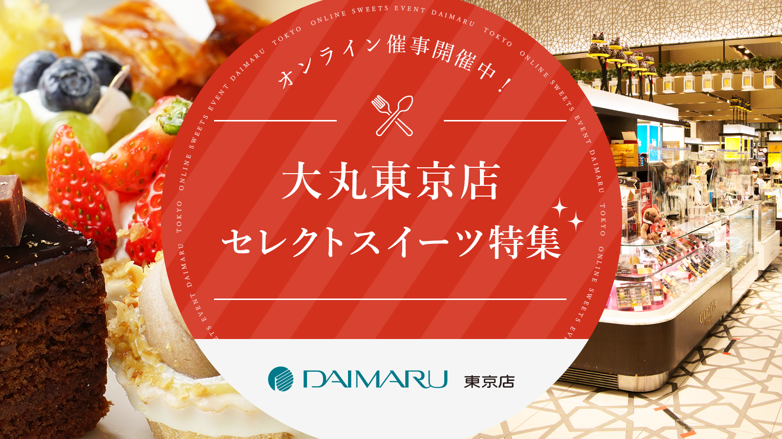 応援購入サービス「Makuake」、「オンライン催事」機能の提供を開始! 〜第一弾は大丸東京店セレクトの銘菓子店を集めた「オンライン催事・大丸東京店セレクトスイーツ特集」を開催〜