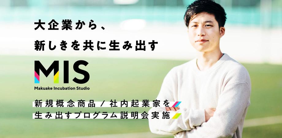 【大手メーカーの新規事業・研究開発・イノベーション担当者向け】 新規概念商品・社内起業家を生み出すプログラム説明会を開催