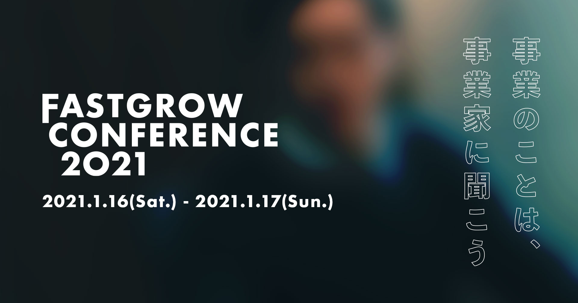FASTGROW CONFERENCE 2021に共同創業者／取締役の坊垣佳奈が登壇