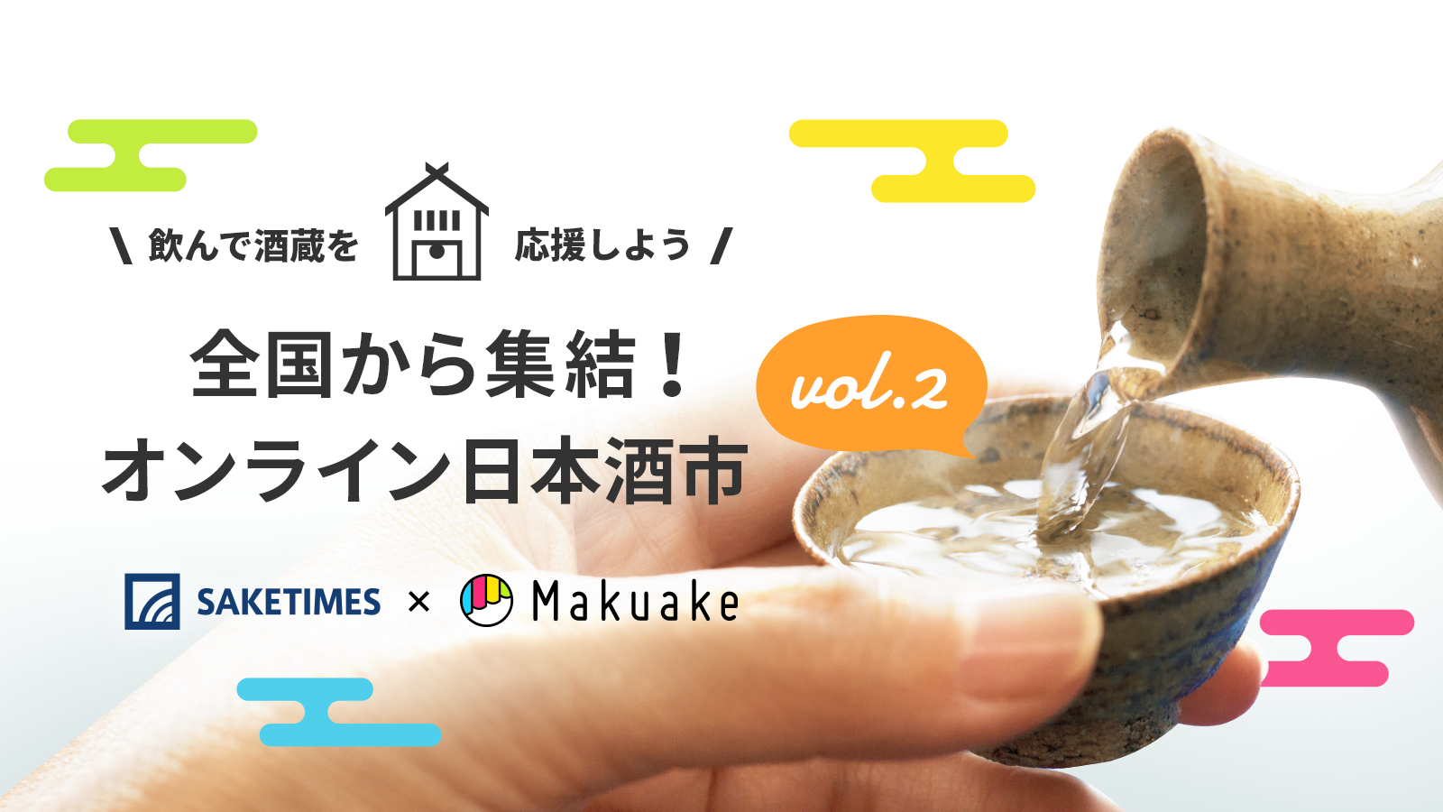 応援購入サービス「Makuake」が、国内最大の日本酒メディア「SAKETIMES」と共同で全国の酒蔵を対象にコロナ禍対策として「オンライン日本酒市」第二弾を開催 〜全国各地の酒蔵の日本酒を飲んで応援する機会を提供〜