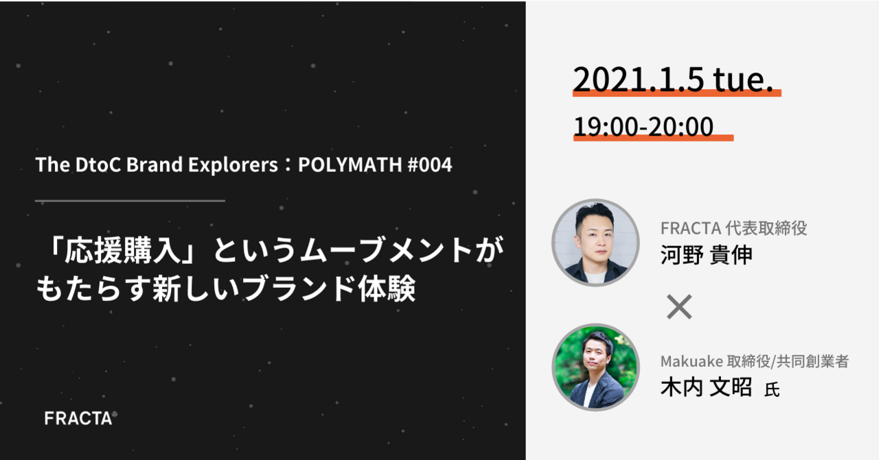 The DtoC Brand Explorers：POLYMATH に共同創業者／取締役の木内文昭が登壇