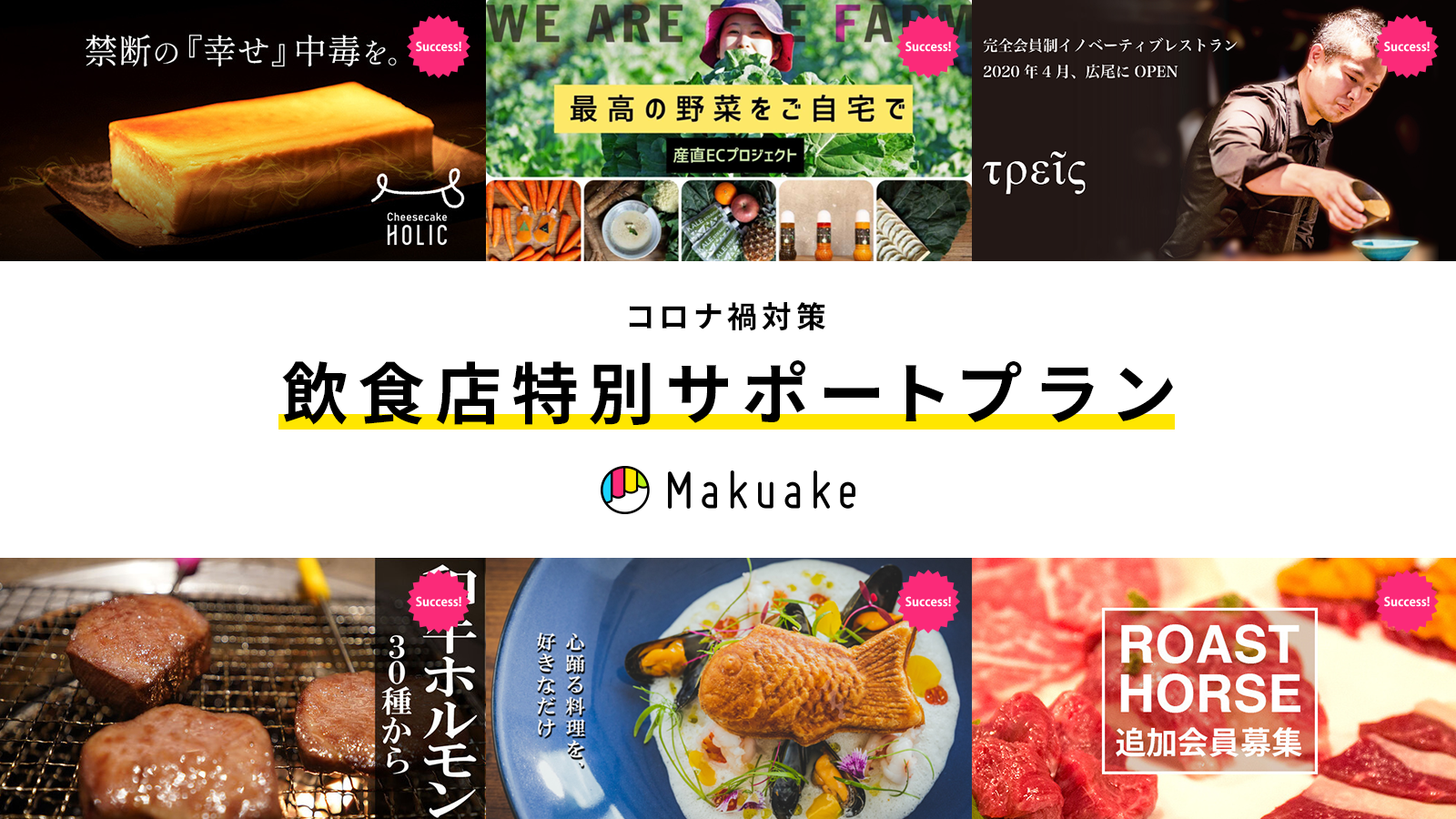 応援購入サービス「Makuake(マクアケ)」が、飲食店を対象に「飲食店特別サポートプラン(手数料割引+プロジェクトページ制作)」を開始〜飲食店の応援購入最大化をサポート〜