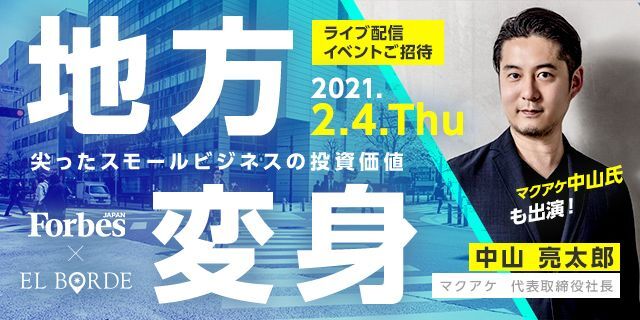 Forbes JAPAN スモール・ジャイアンツアワード × EL BORDE スピンオフイベントに代表取締役社長中山亮太郎が出演