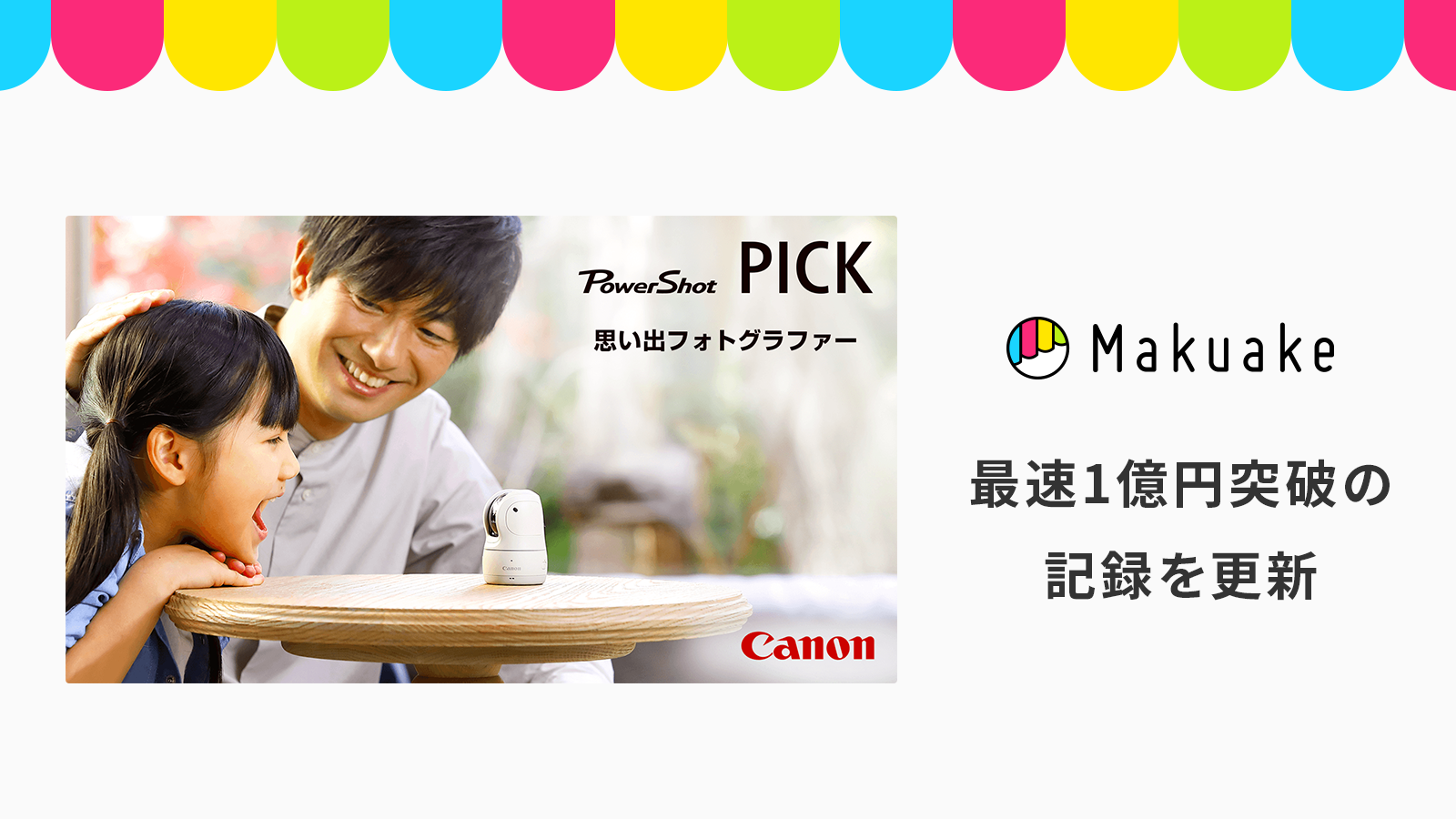 キヤノンMJによる自動撮影カメラ「PowerShot PICK」プロジェクトが