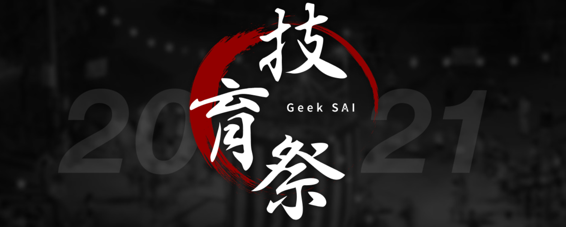 テックカンファレンス「技育祭2021」に取締役CTOの生内洋平が登壇