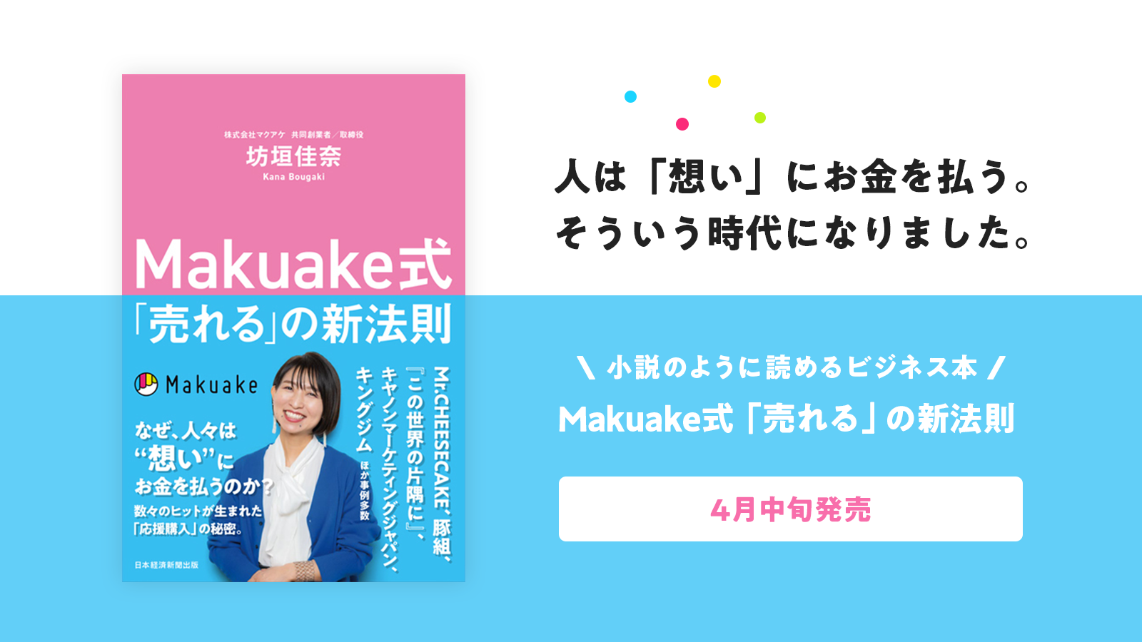 マクアケ共同創業者/取締役の坊垣佳奈による初の著書「Makuake式『売れる』の新法則」を出版!4月14日(水)より全国の書店およびオンラインで販売開始 ~応援購入サービス「Makuake」を通して見出した新時代の「売れる」法則を紹介~