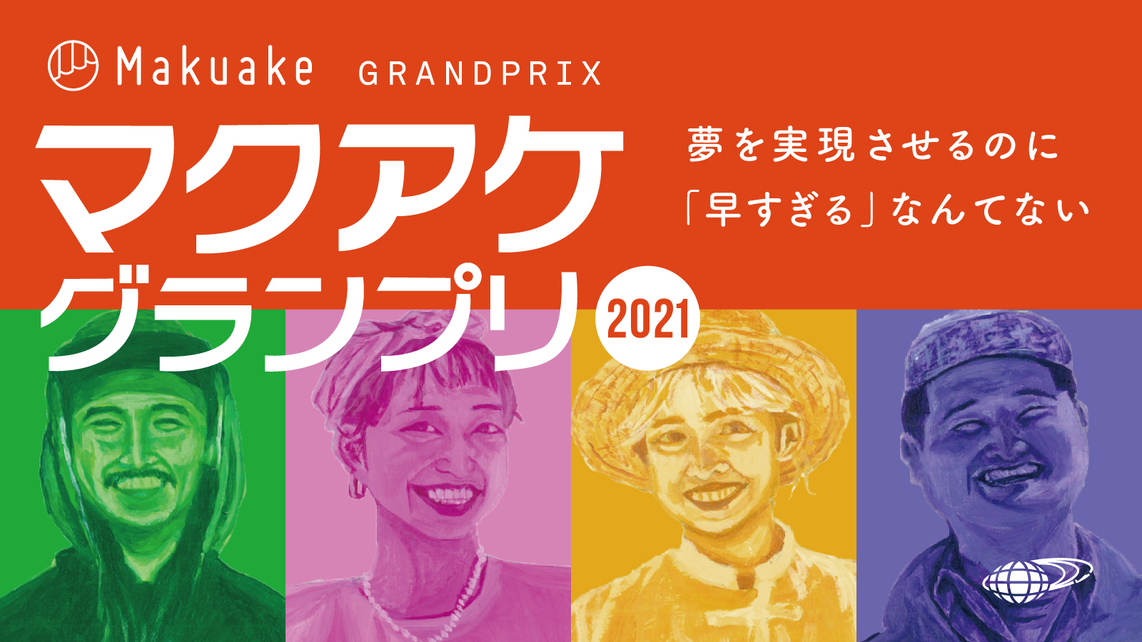 応援購入サービス「Makuake」が ビームス主催の社内公募「マクアケグランプリ2021」への支援を開始 〜ビームスが消費者の声を反映した新商品企画と未来のスター社員の発掘の実現を目指す〜