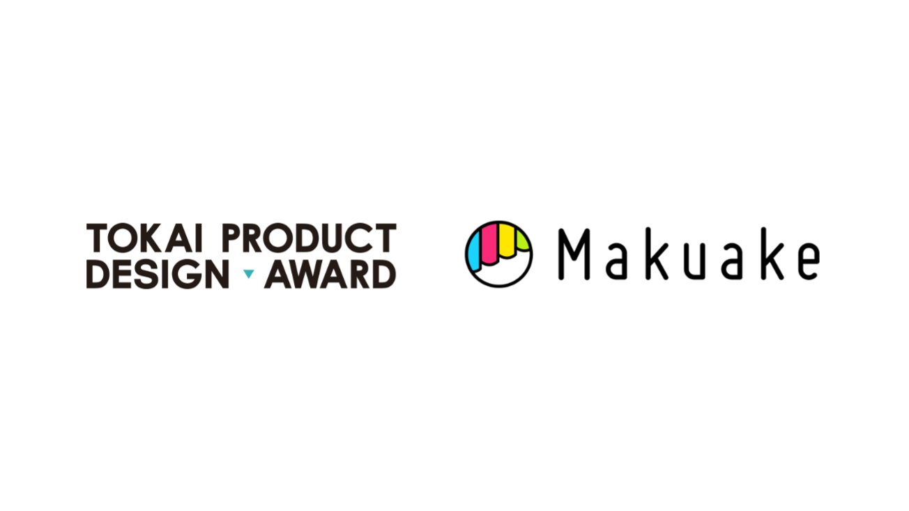 東海地方の学生デザイナーから新商品のアイデアを募り 「Makuake」で商品化を目指すプロダクトデザインコンテスト「TOKAI PRODUCT DESIGN AWARD」にマクアケが協力企業として参画 〜学生の創造力とものづくり企業の技術力で、次世代のものづくりの可能性を拡大〜