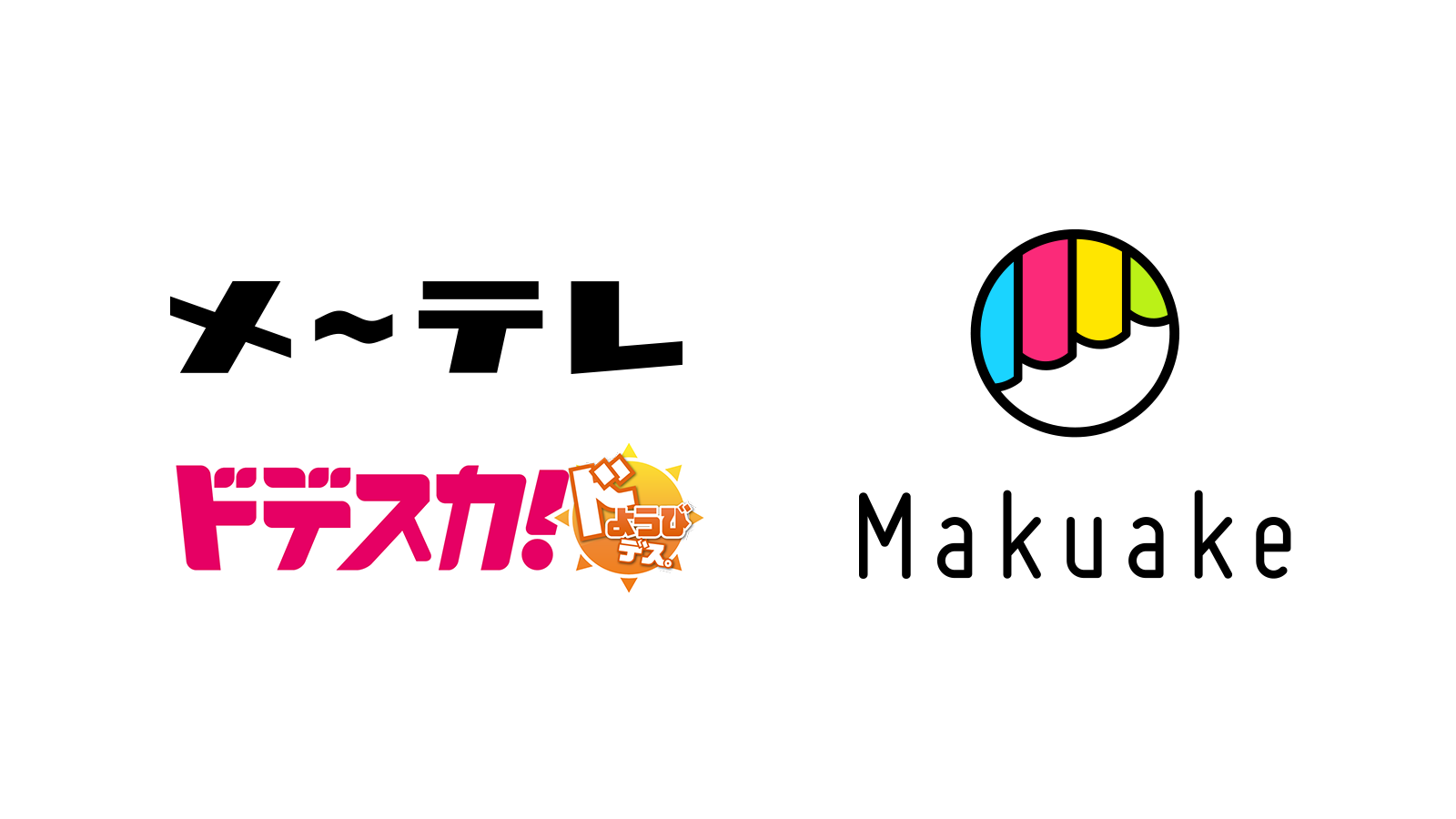 メ～テレ（名古屋テレビ放送）が制作する「ドデスカ！ドようびデス。」と「Makuake」が連携  〜情報番組でのPR支援により、東海地方の企業が挑戦する「Makuake」実施中のプロジェクトの認知向上からプロジェクト実施後の宣伝販促までをサポート〜