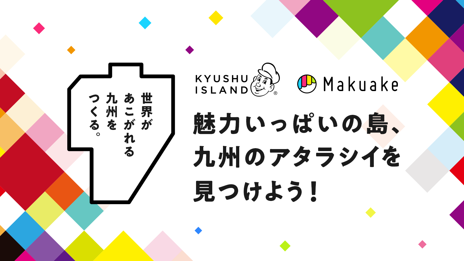 応援購入サービス「Makuake」、株式会社一平ホールディングスと連携して九州の事業者による「Makuake」での応援購入受付をサポート 〜九州の特産品を応援購入できる「KYUSHU ISLAND（九州アイランド）」プロジェクトがスタート〜