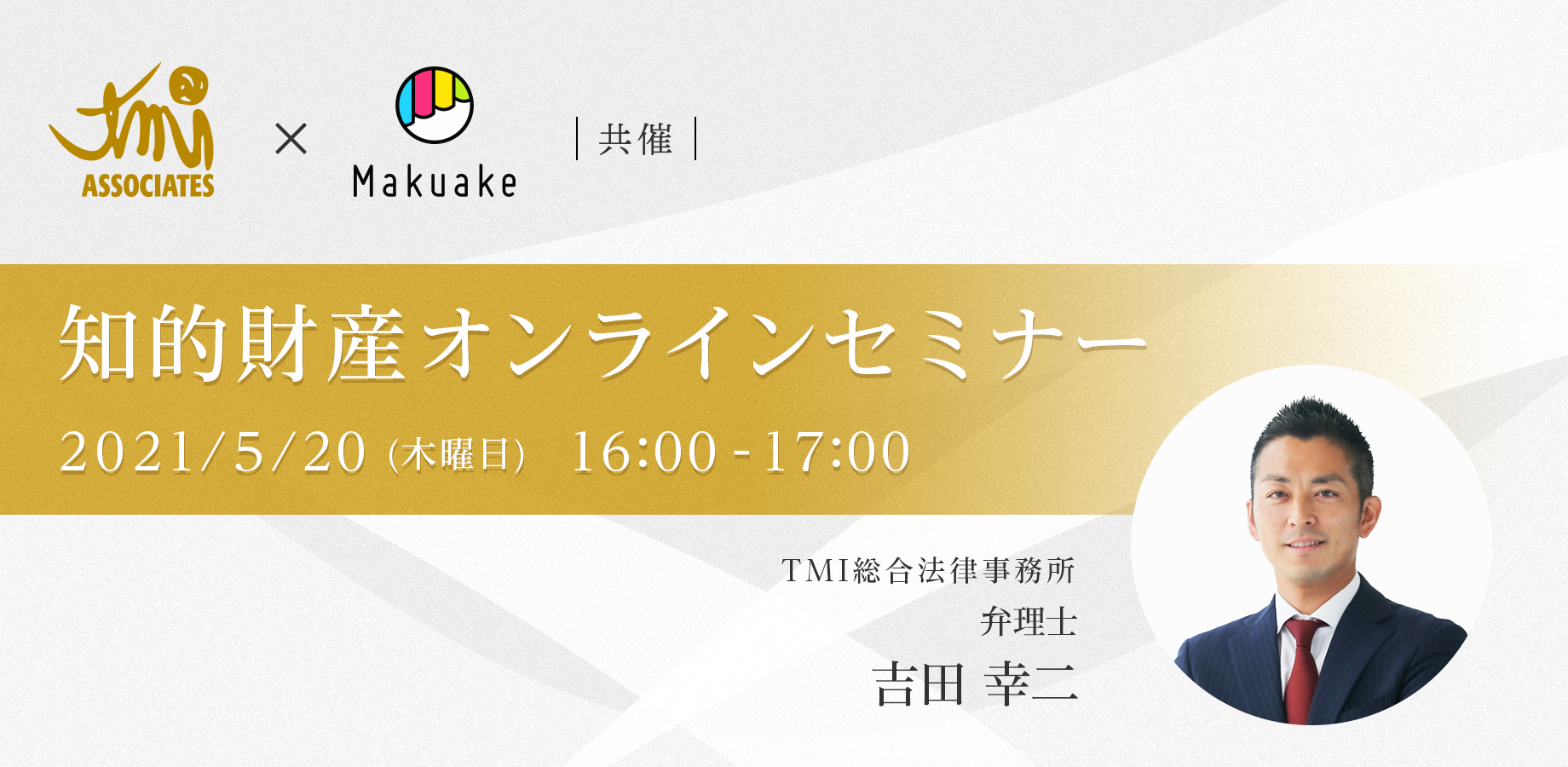 TMI総合法律事務所×マクアケ共催 知的財産権オンラインセミナーを開催