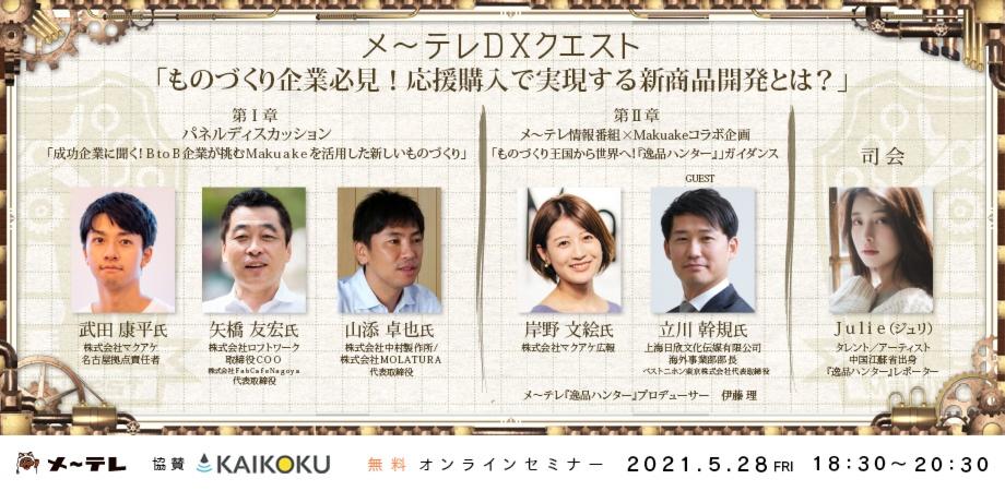 「メ～テレDXクエスト  『ものづくり企業必見！応援購入で実現する新商品開発とは？』」  にキュレーター本部 武田康平、戦略広報本部 岸野文絵が登壇