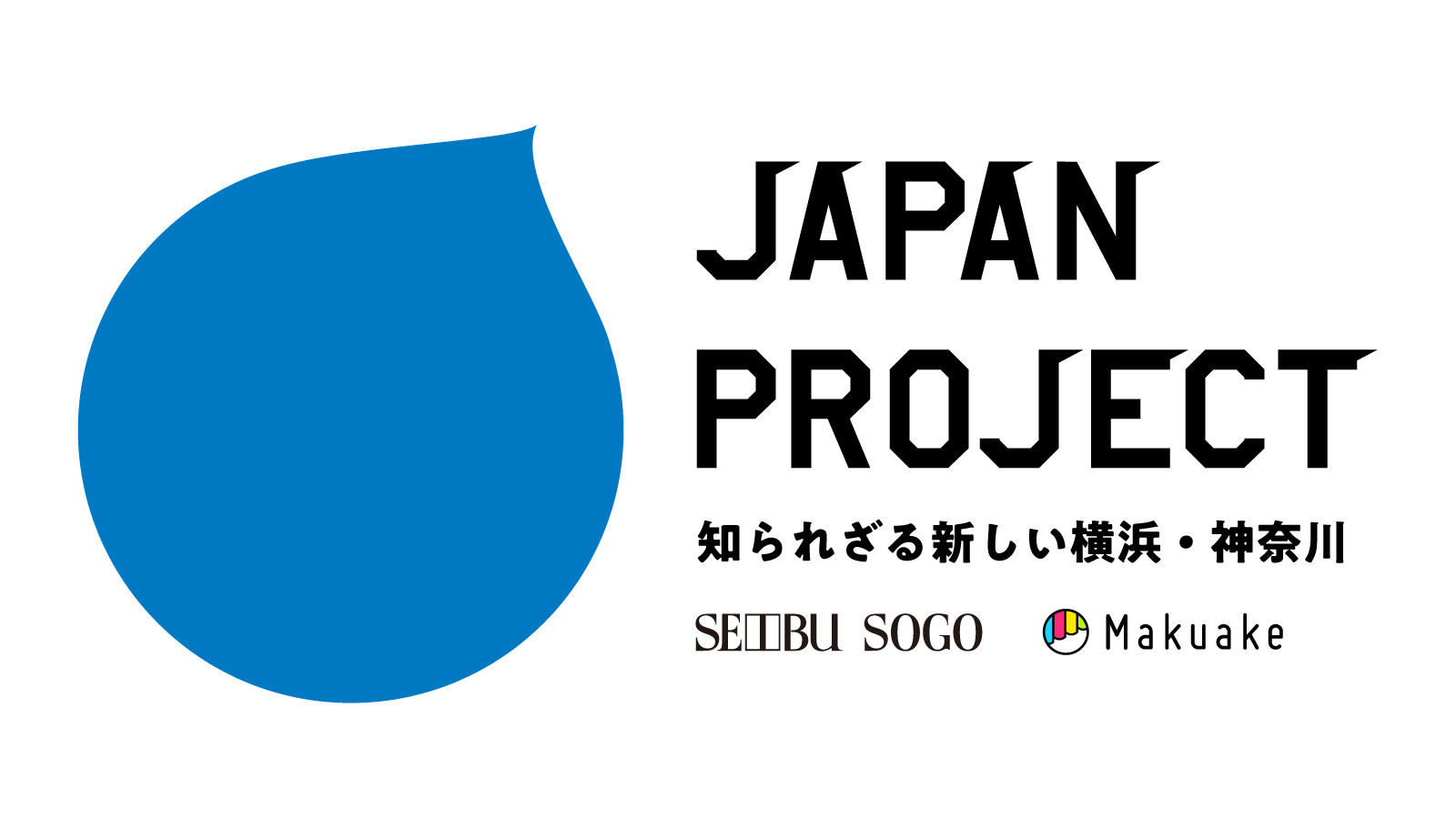 応援購入サービス「Makuake」がそごう横浜店と地場産業を応援するオンライン催事 第二弾「知られざる新しい横浜・神奈川 特集」を開催!〜地元発を中心としたフード&プロダクトのプロジェクトを掲載〜