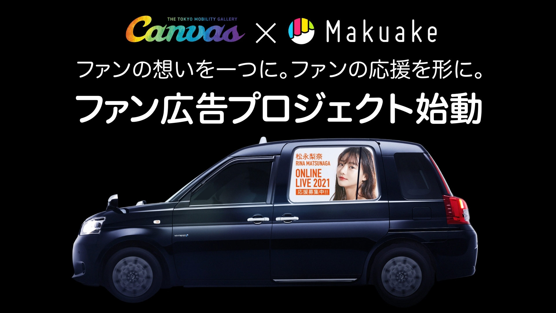 応援購入サービス「Makuake」と車窓サイネージサービス「Canvas」よりファンが個人や団体を支援できる「ファン広告プロジェクト」開始 〜芸能事務所や音楽レーベル等の実行者とサポーターがともに業界支援・活性化を目指す取り組み〜