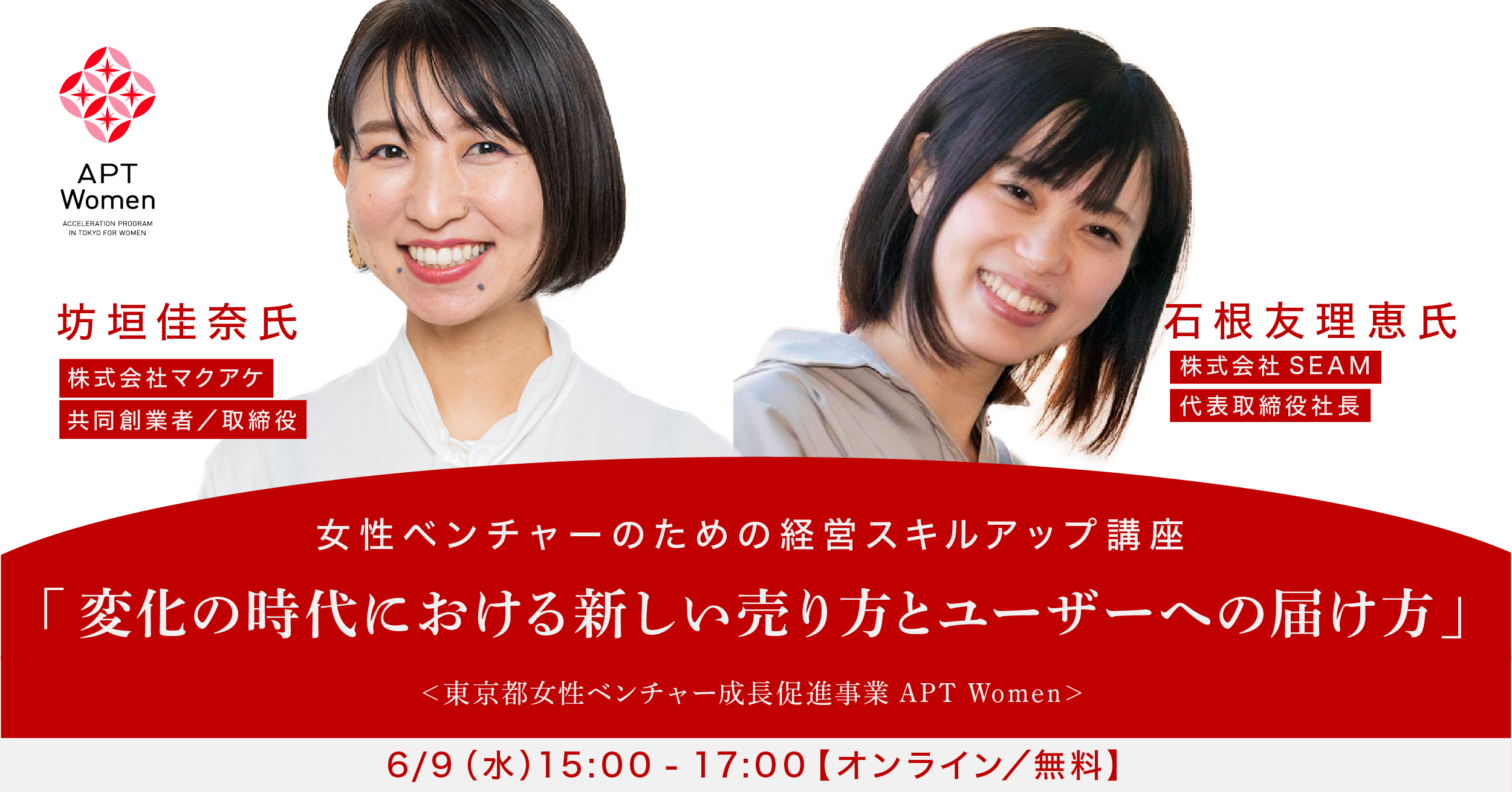 「女性ベンチャーのための経営スキルアップ講座 Powered by APT Women」に共同創業者／取締役の坊垣佳奈が登壇