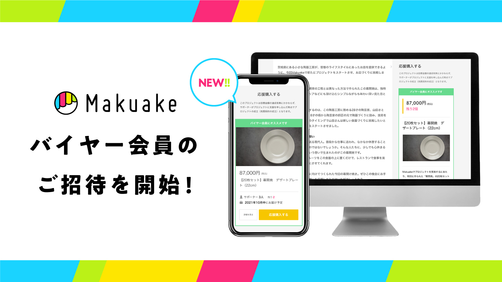 アタラシイものや体験の応援購入サービスの「Makuake」が、「Makuake」掲載商品の仕入れができる「応援仕入れサービス」展開に向け招待制バイヤー会員の登録案内を開始