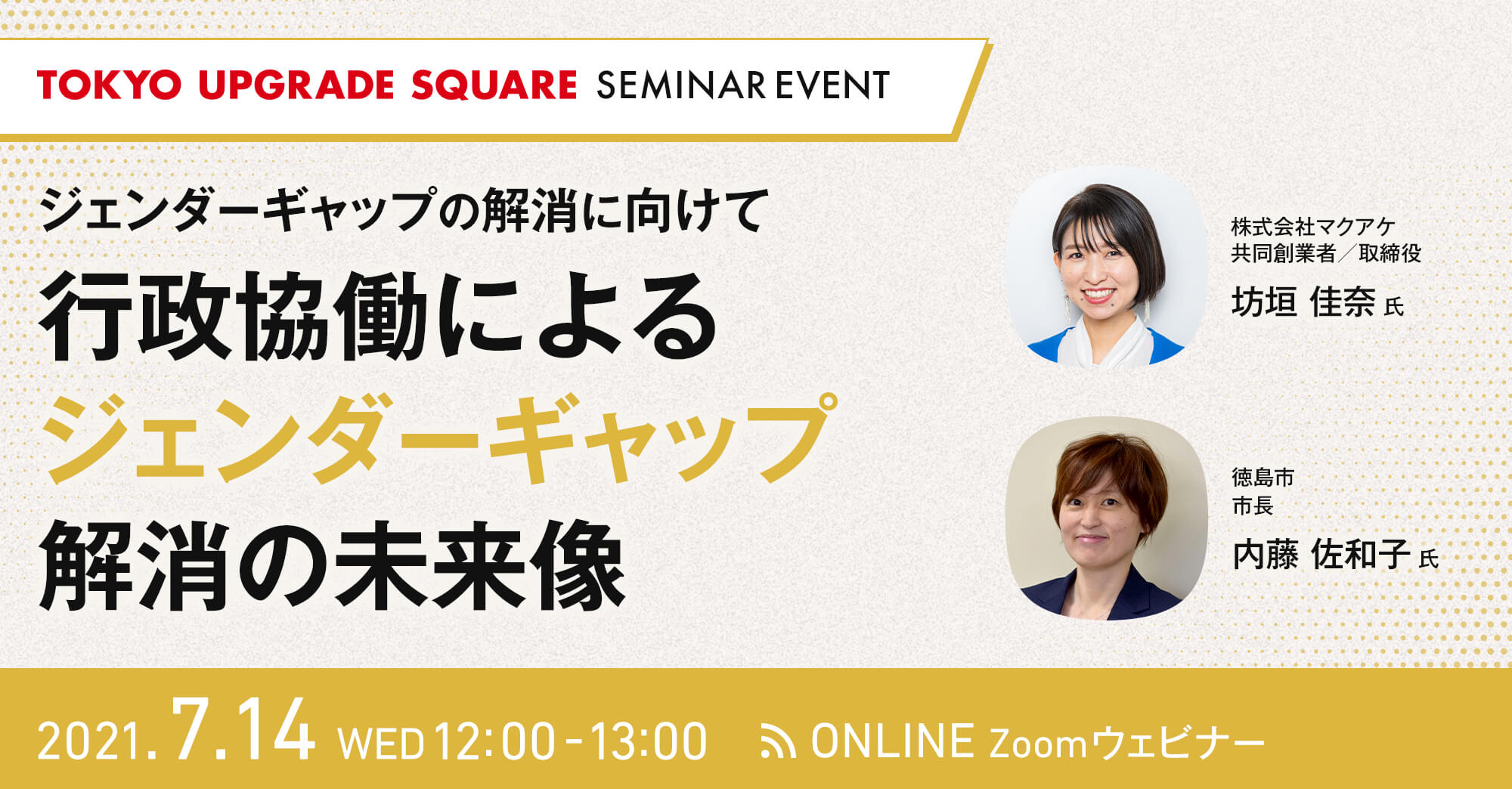 (公財)東京都中小企業振興公社 主催「ジェンダーギャップの解消に向けて~行政協働によるジェンダーギャップ解消の未来像~」に共同創業者/取締役の坊垣佳奈が登壇