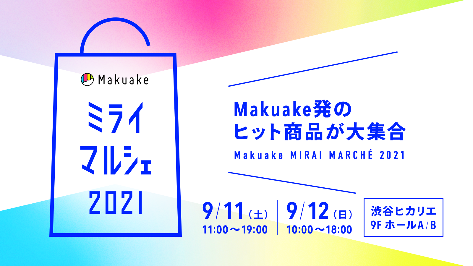アタラシイものや体験の応援購入サービスの「Makuake」が9月11日(土)〜12日(日)に渋谷ヒカリエホールで「Makuakeミライマルシェ2021」を開催! 〜Makuakeで生まれたヒット商品のお買い物、表彰、作り手の話が聞ける総合イベント〜