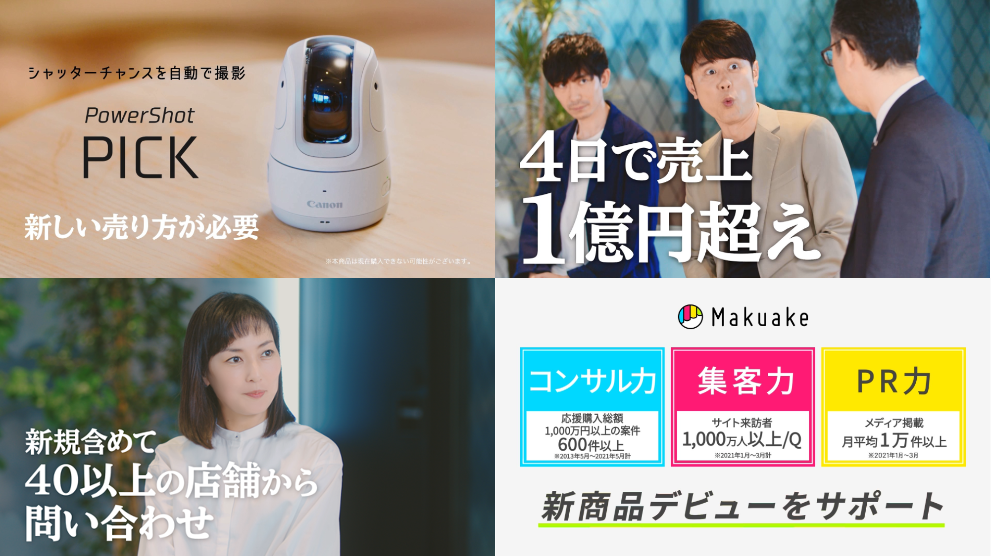 応援購入サービス「Makuake」がCM第三弾を放映開始 〜原田泰造さん、板谷由夏さんと実行者が「Makuake」活用による驚きの結果やエピソードについて対談〜