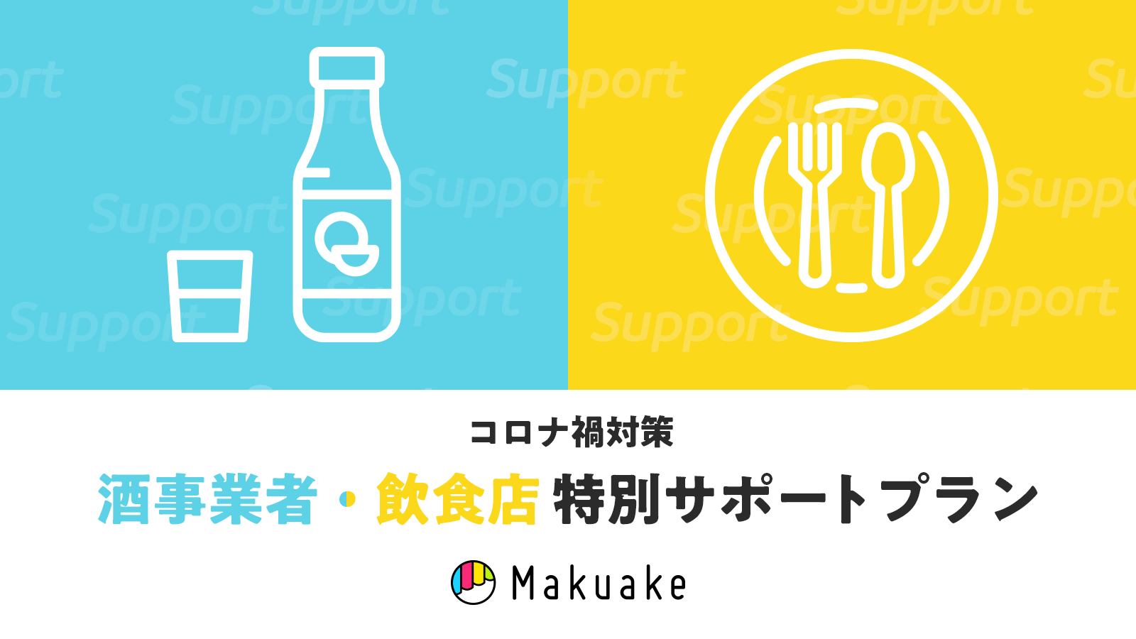 応援購入サービス Makuake マクアケ が4度目の緊急事態宣言の発令を受け 酒類事業者特別サポートプラン 及び 飲食店特別サポートプラン を開始 株式会社マクアケ Makuake Inc 応援購入サービス Makuake マクアケ が4度目の緊急事態宣言の発令を受け 酒類事業者特別サポートプラン 及び 飲食店特別サポートプラン を開始 株式会社マクアケ Makuake Inc