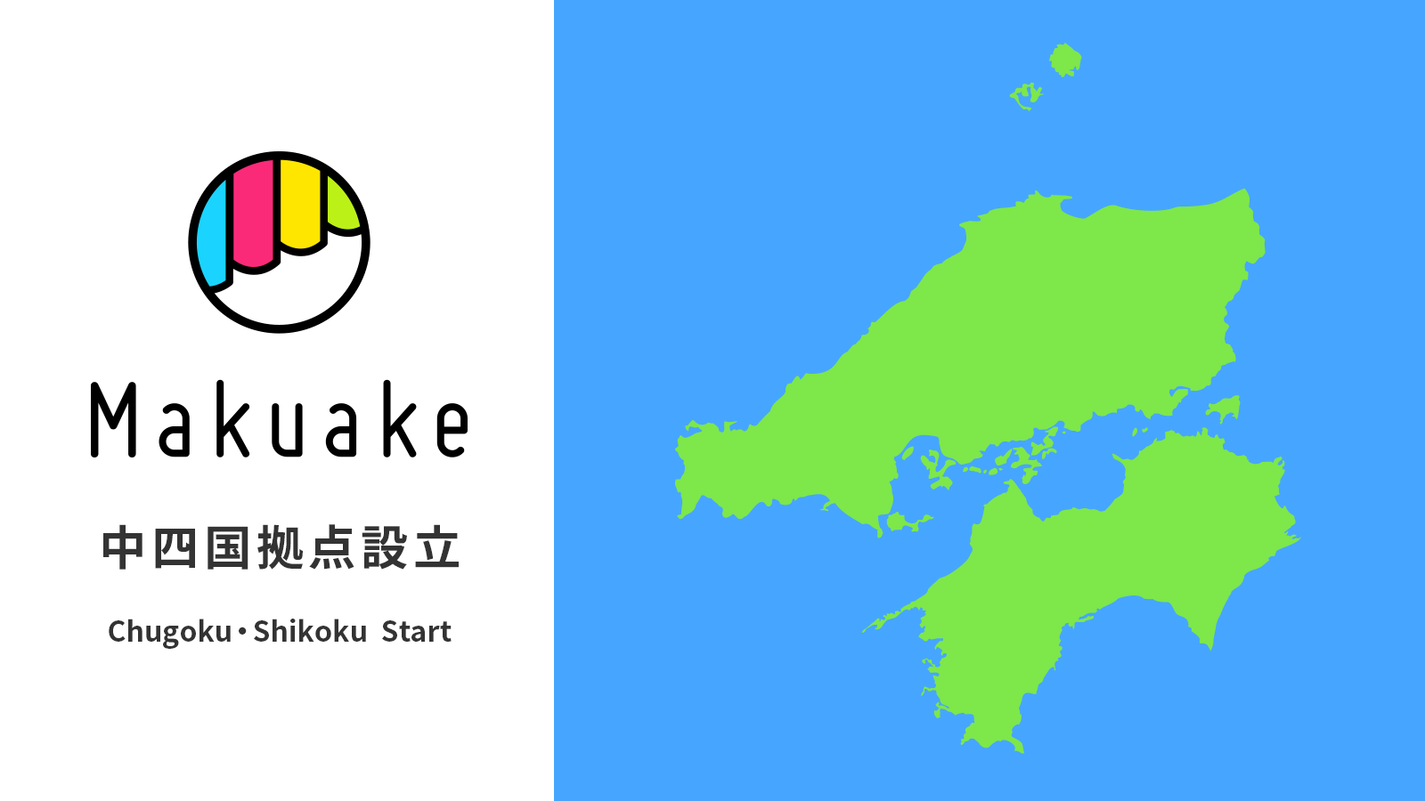 マクアケ中四国拠点設立のお知らせ〜事業拡大に伴い、中国・四国地方における「Makuake」の活用促進を強化〜