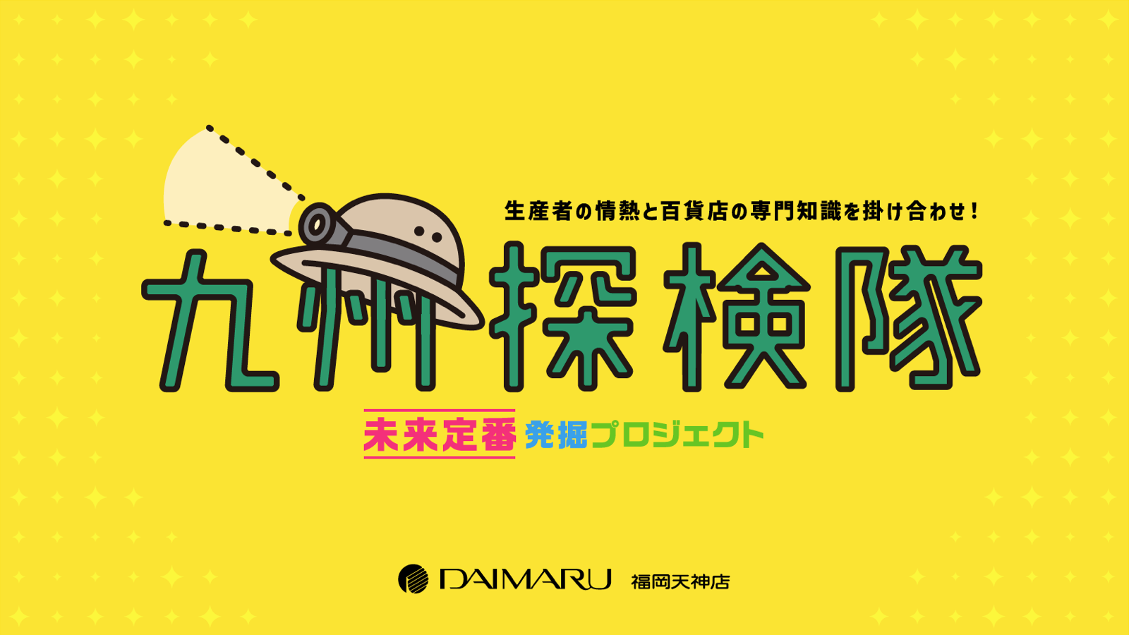応援購入サービス「Makuake」に博多大丸専用のパートナーページを開設 〜両社が連携して、九州の事業者による新しい試みをサポート〜