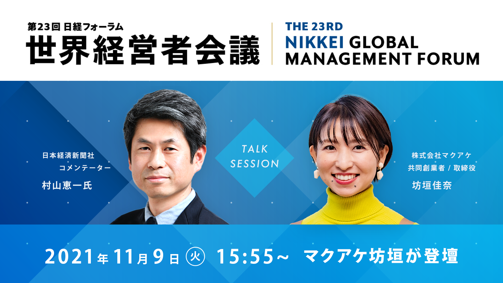 マクアケ共同創業者/取締役の坊垣 佳奈が、日本経済新聞社が主催の第 23 回日経フォーラム「世界経営者会議」に登壇 〜コロナ禍における日本の消費動向や、共感を生むものづくりとは何かなど幅広いテーマで日本経済新聞社コメンテーターの村山恵一氏と議論〜
