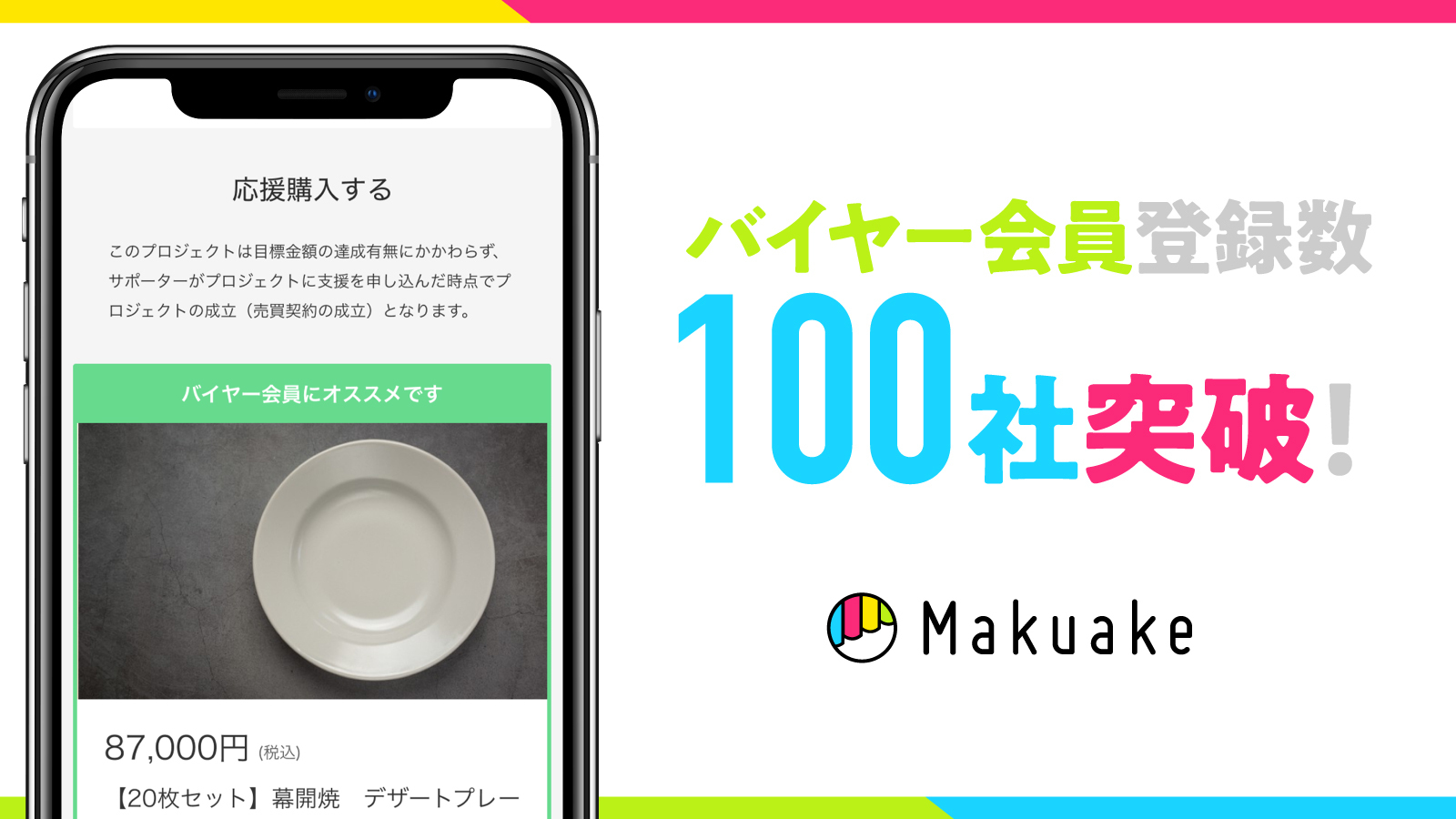 アタラシイものや体験の応援購入サービスの「Makuake」が提供する「応援仕入れサービス」のバイヤー会員登録数が100社を突破！〜「Makuake」掲載商品の仕入れができるバイイング支援サービス〜