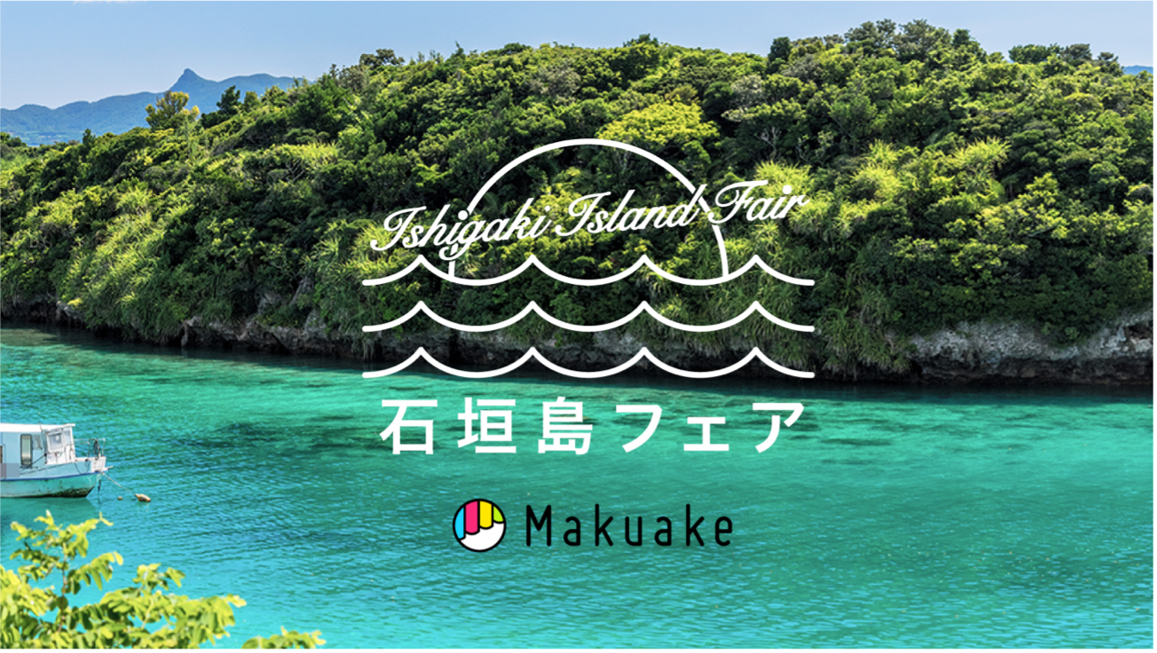 アタラシイものや体験の応援購入サービス「Makuake」、石垣島の魅力を集めた「オンライン催事・石垣島フェア」を開始!〜石垣島の特産品が集結、全国に向けて島の魅力を発信し、応援購入できる場を提供〜